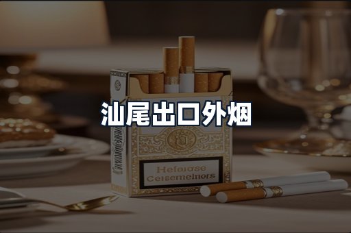 汕尾出口外烟
